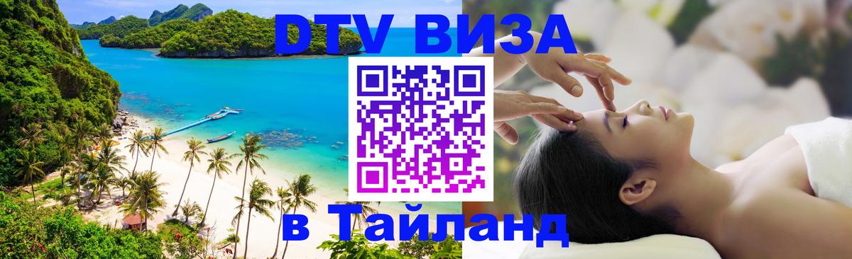Destination Thailand Visa (DTV виза) 